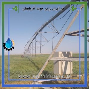 سنتر پیوت 35 هکتاری 6 اسپن