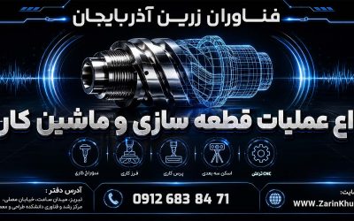 انواع عملیات قطعهسازی و ماشینکاری